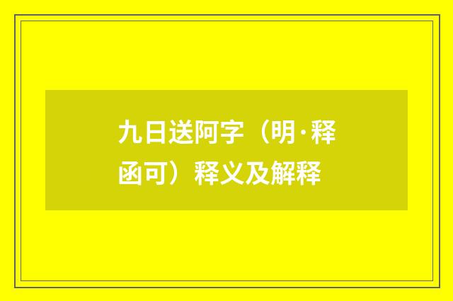 九日送阿字（明·释函可）释义及解释