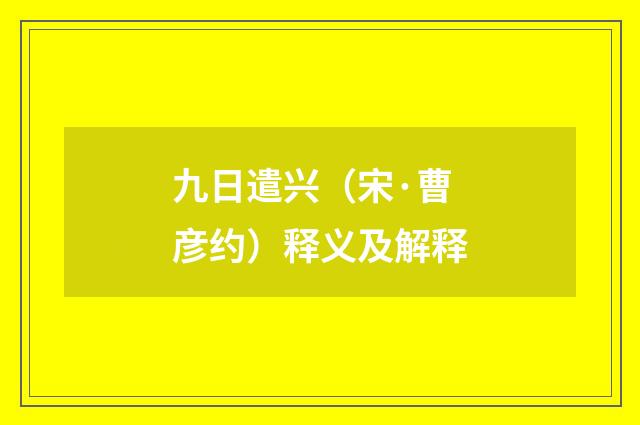 九日遣兴（宋·曹彦约）释义及解释