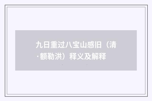 九日重过八宝山感旧（清·额勒洪）释义及解释