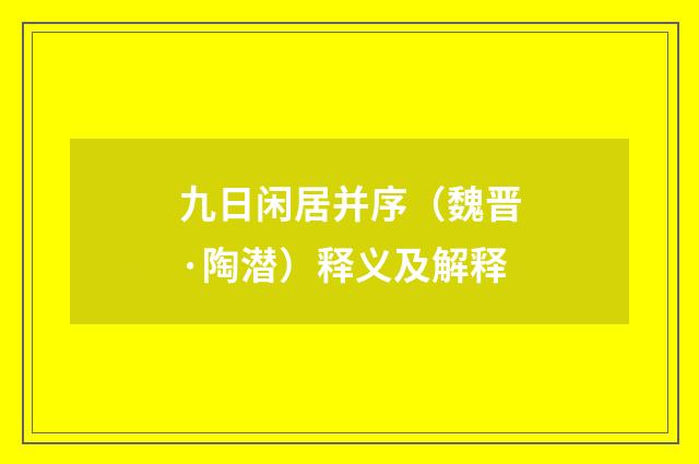 九日闲居并序（魏晋·陶潜）释义及解释
