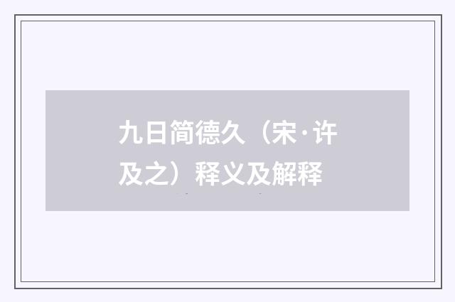 九日简德久（宋·许及之）释义及解释