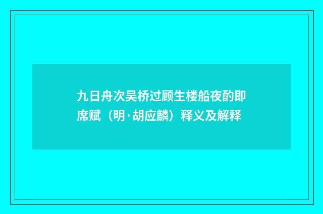 九日舟次吴桥过顾生楼船夜酌即席赋（明·胡应麟）释义及解释