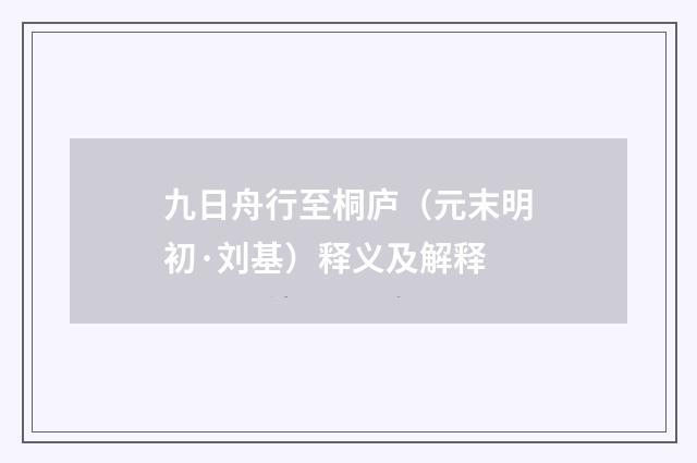 九日舟行至桐庐（元末明初·刘基）释义及解释