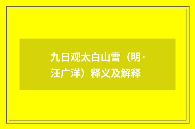 九日观太白山雪（明·汪广洋）释义及解释