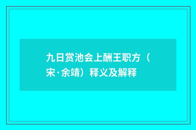 九日赏池会上酬王职方（宋·余靖）释义及解释