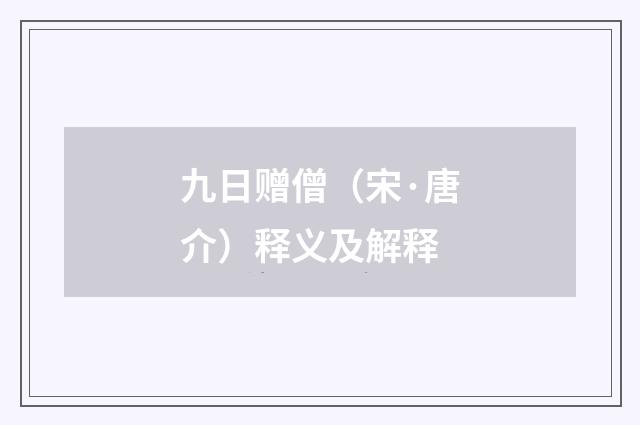 九日赠僧（宋·唐介）释义及解释