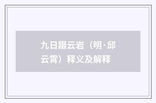 九日蹑云岩（明·邱云霄）释义及解释