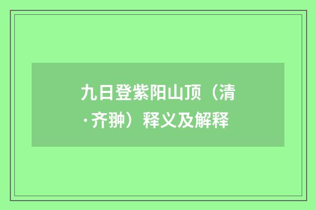 九日登紫阳山顶（清·齐翀）释义及解释