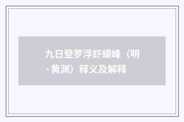 九日登罗浮虾蟆峰（明·黄渊）释义及解释