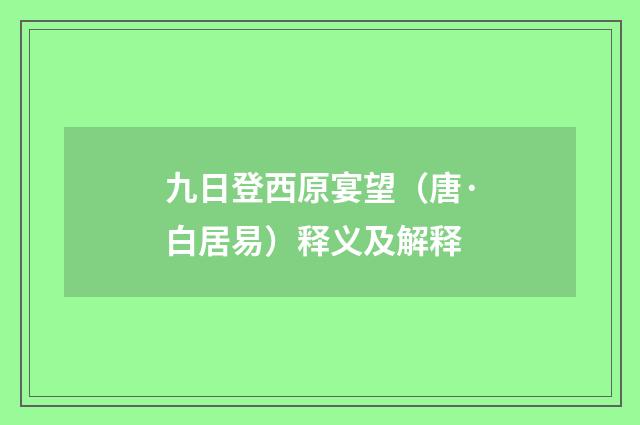 九日登西原宴望（唐·白居易）释义及解释