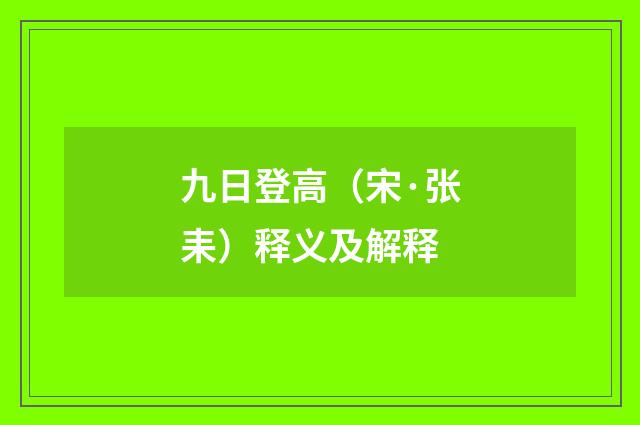 九日登高（宋·张耒）释义及解释