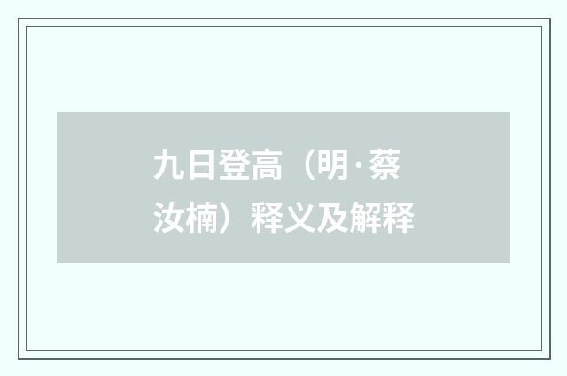 九日登高（明·蔡汝楠）释义及解释