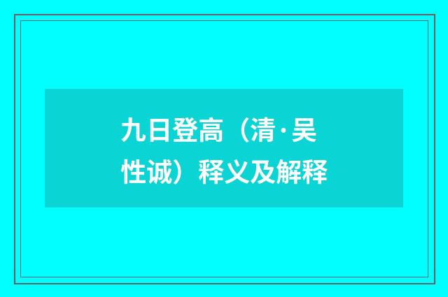 九日登高（清·吴性诚）释义及解释