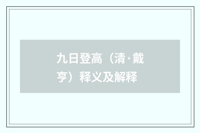 九日登高（清·戴亨）释义及解释