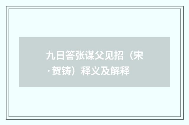 九日答张谋父见招（宋·贺铸）释义及解释