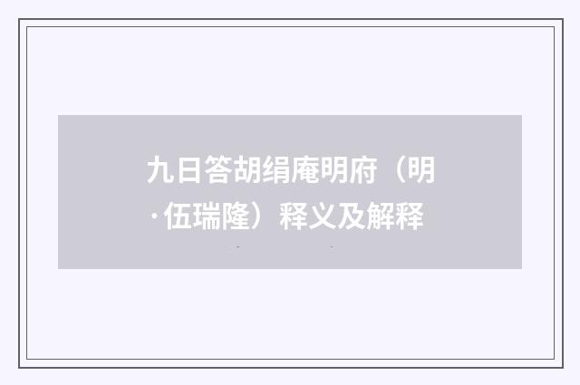 九日答胡绢庵明府（明·伍瑞隆）释义及解释