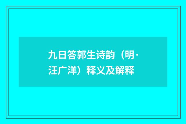 九日答郭生诗韵（明·汪广洋）释义及解释