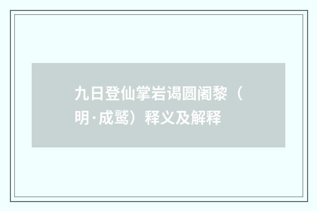 九日登仙掌岩谒圆阇黎（明·成鹫）释义及解释