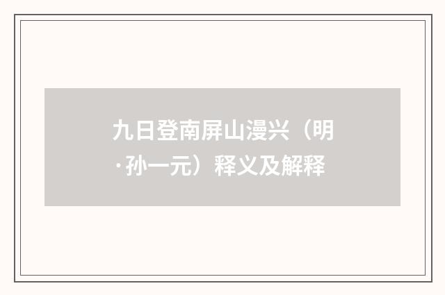 九日登南屏山漫兴（明·孙一元）释义及解释
