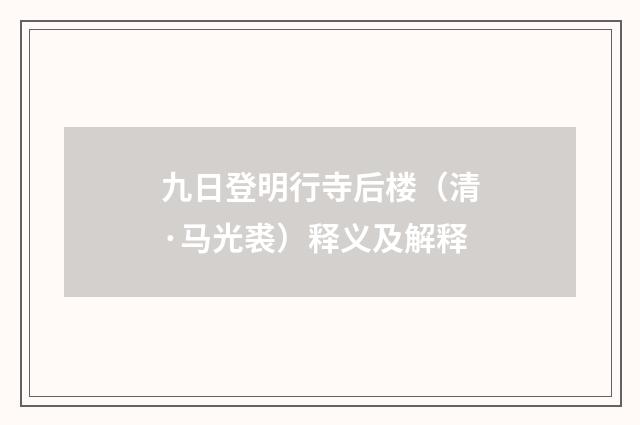 九日登明行寺后楼（清·马光裘）释义及解释