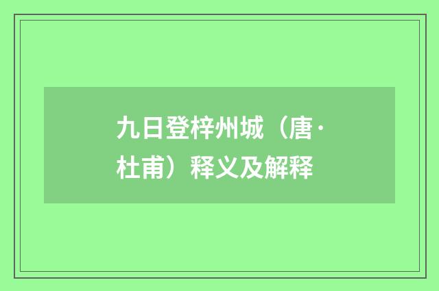 九日登梓州城（唐·杜甫）释义及解释