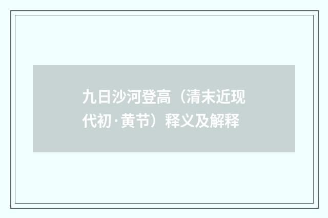 九日沙河登高（清末近现代初·黄节）释义及解释