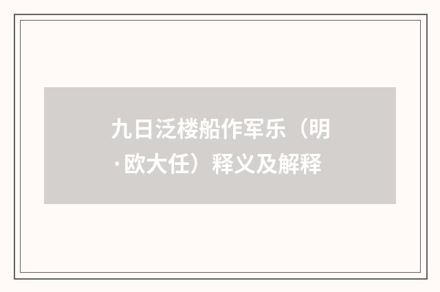 九日泛楼船作军乐（明·欧大任）释义及解释