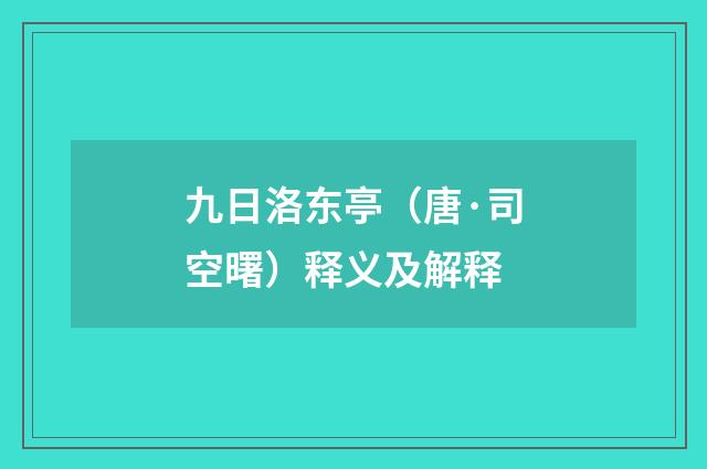 九日洛东亭（唐·司空曙）释义及解释