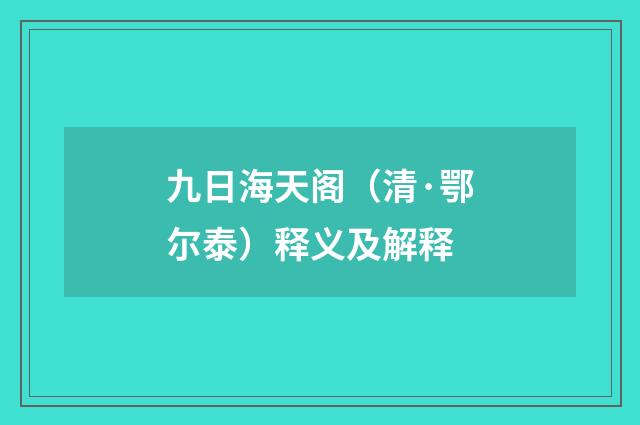 九日海天阁（清·鄂尔泰）释义及解释