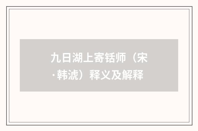 九日湖上寄铦师（宋·韩淲）释义及解释