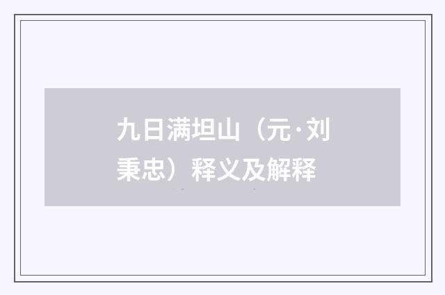 九日满坦山（元·刘秉忠）释义及解释