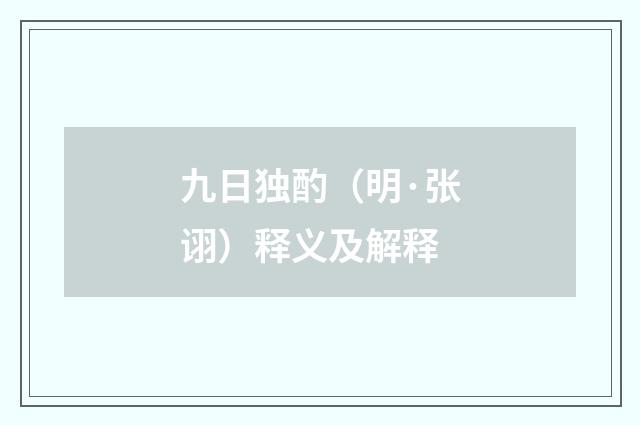 九日独酌（明·张诩）释义及解释