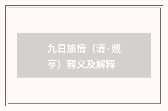 九日旅情（清·戴亨）释义及解释
