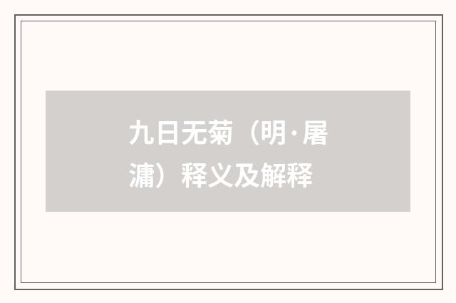 九日无菊（明·屠滽）释义及解释