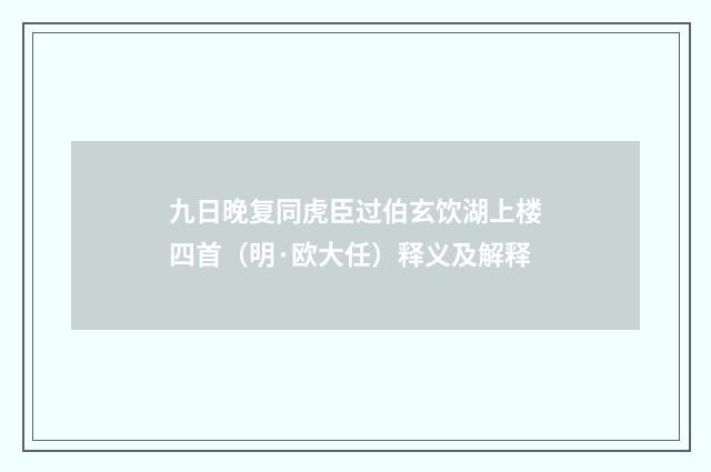 九日晚复同虎臣过伯玄饮湖上楼四首（明·欧大任）释义及解释