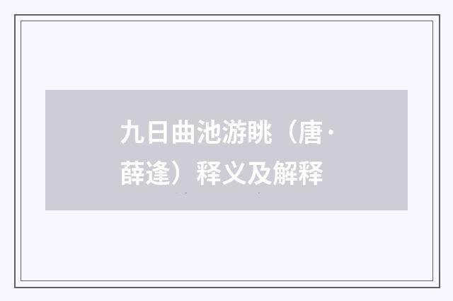 九日曲池游眺（唐·薛逢）释义及解释