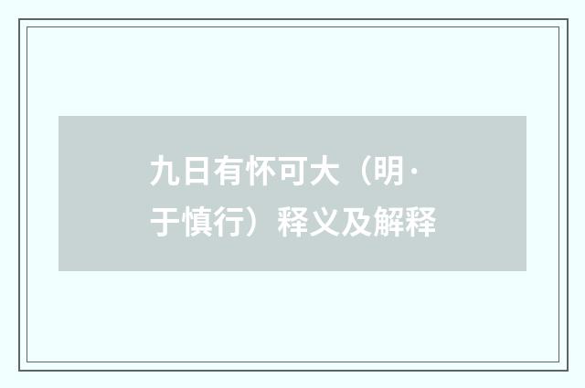 九日有怀可大（明·于慎行）释义及解释
