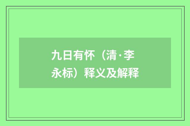 九日有怀（清·李永标）释义及解释