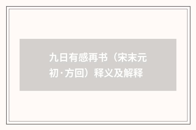 九日有感再书（宋末元初·方回）释义及解释