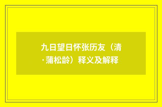 九日望日怀张历友（清·蒲松龄）释义及解释