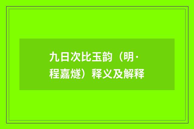 九日次比玉韵（明·程嘉燧）释义及解释
