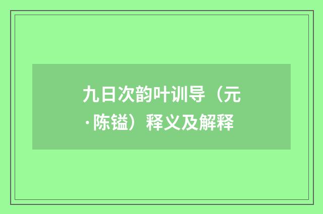 九日次韵叶训导（元·陈镒）释义及解释