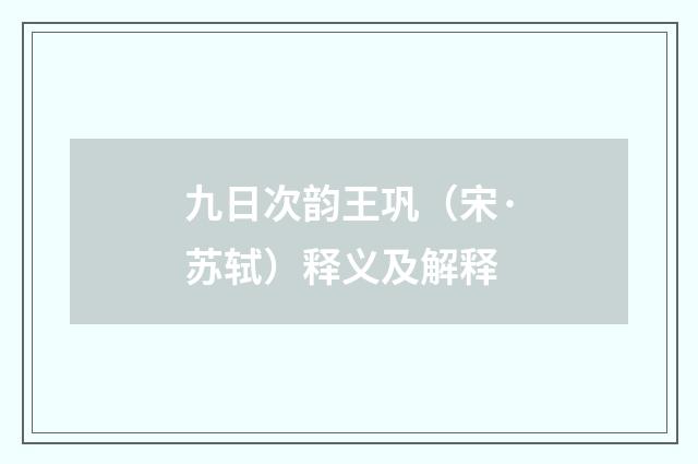 九日次韵王巩（宋·苏轼）释义及解释