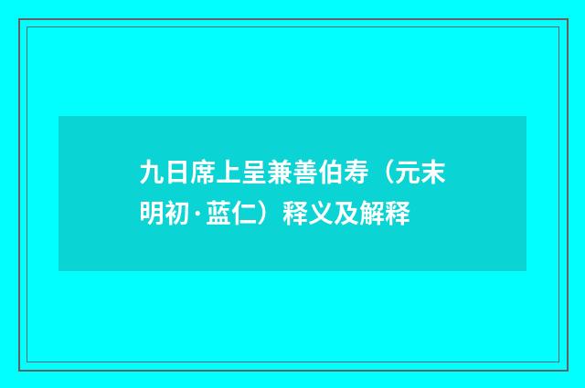 九日席上呈兼善伯寿（元末明初·蓝仁）释义及解释