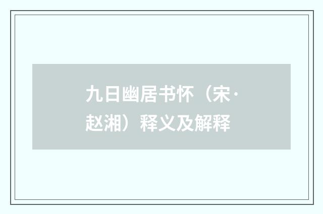 九日幽居书怀（宋·赵湘）释义及解释
