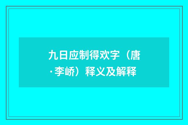 九日应制得欢字（唐·李峤）释义及解释