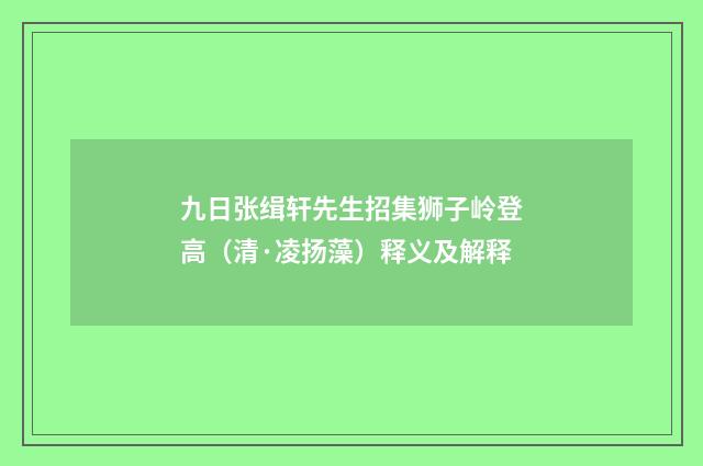 九日张缉轩先生招集狮子岭登高（清·凌扬藻）释义及解释