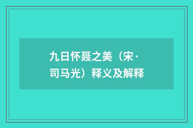 九日怀聂之美（宋·司马光）释义及解释
