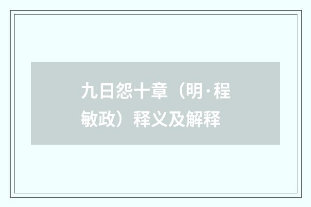 九日怨十章（明·程敏政）释义及解释