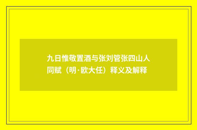 九日惟敬置酒与张刘管张四山人同赋（明·欧大任）释义及解释